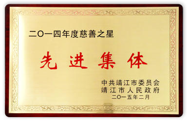 2014年度靖江市慈善之星先進(jìn)集體