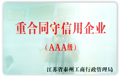 重合同守信用企業(yè)