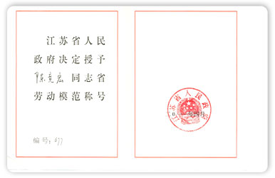 江蘇省勞動模范陳競宏2011年度